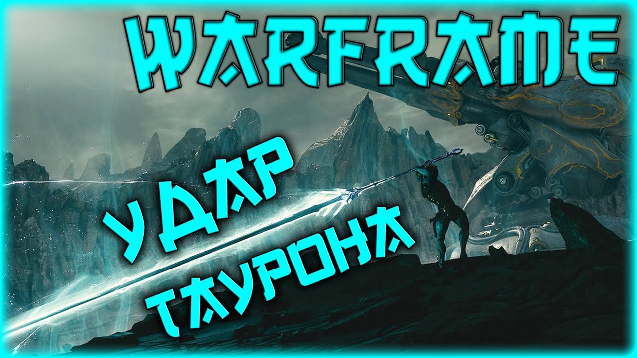 [Warframe] Подробно про ТАУРОН. Как получить? Как работает? Как заряжать? Обо всем.