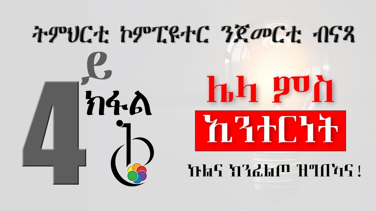 4ይ ክፋል ትምህርቲ ኮምፒዩተር ንጀመርቲ (Part 04: Introduction to Computer)