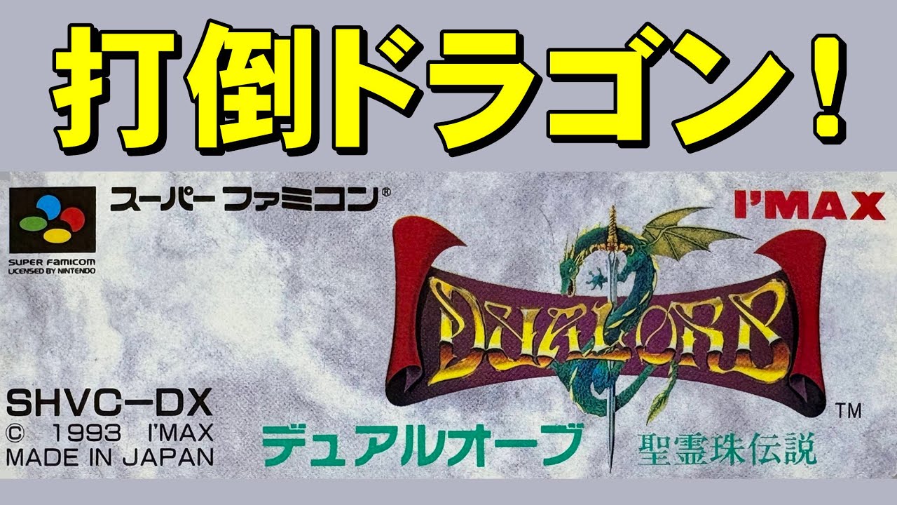 【スーファミ】デュアルオーブ　デュエルしようぜ！