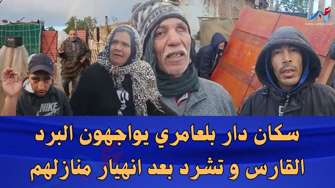 سيدي سليمان: سكان دار بلعامري يواجهون البرد القارس و تشرد بعد انهيار منازلهم.