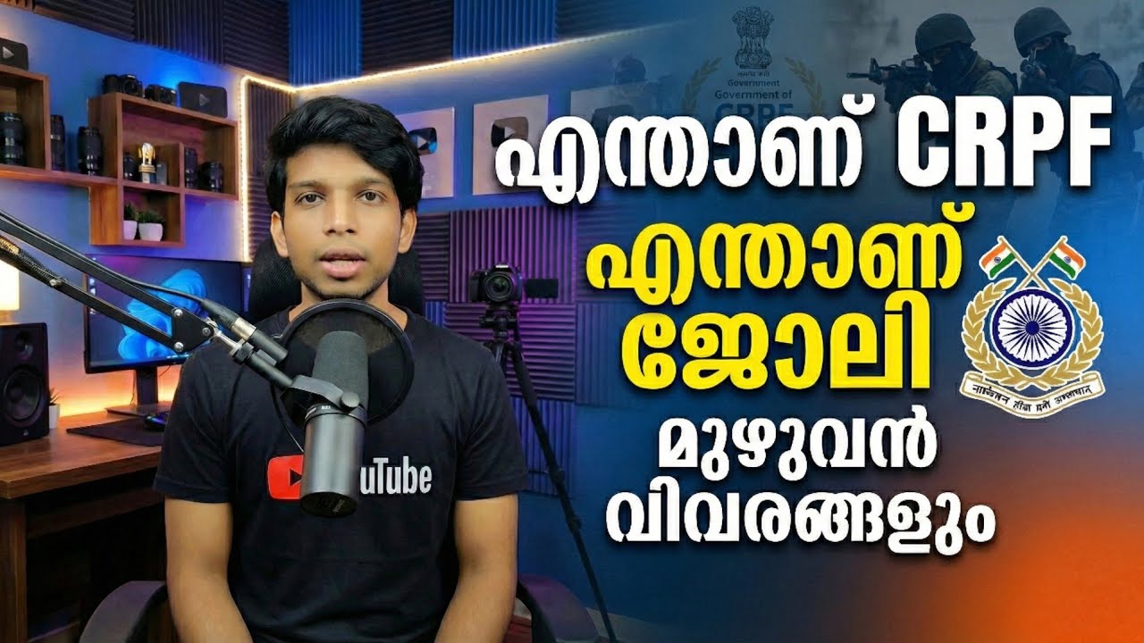  എന്താണ് CRPF🔥WHAT IS CRPF full details Malayalam | crpf full details | Central Reserve Police Force
