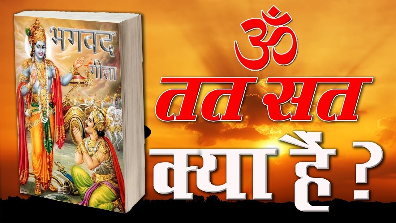 ॐ तत सत क्या है ? WHAT IS OM TAT SAT ? 4K UHD | Saint Rampal Ji | SATLOK ASHRAM