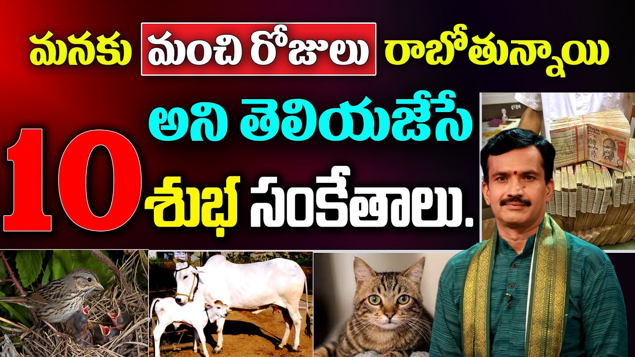 మనకు మంచి రోజులు రాబోతున్నాయి అని తెలియజేసే 10 శుభ సంకేతాలు. వెంటనే చూడండి || KSK Home