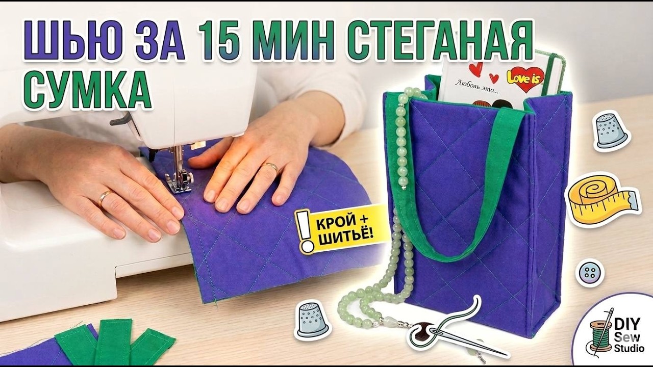 💗Справится даже новичок:Стеганая сумка