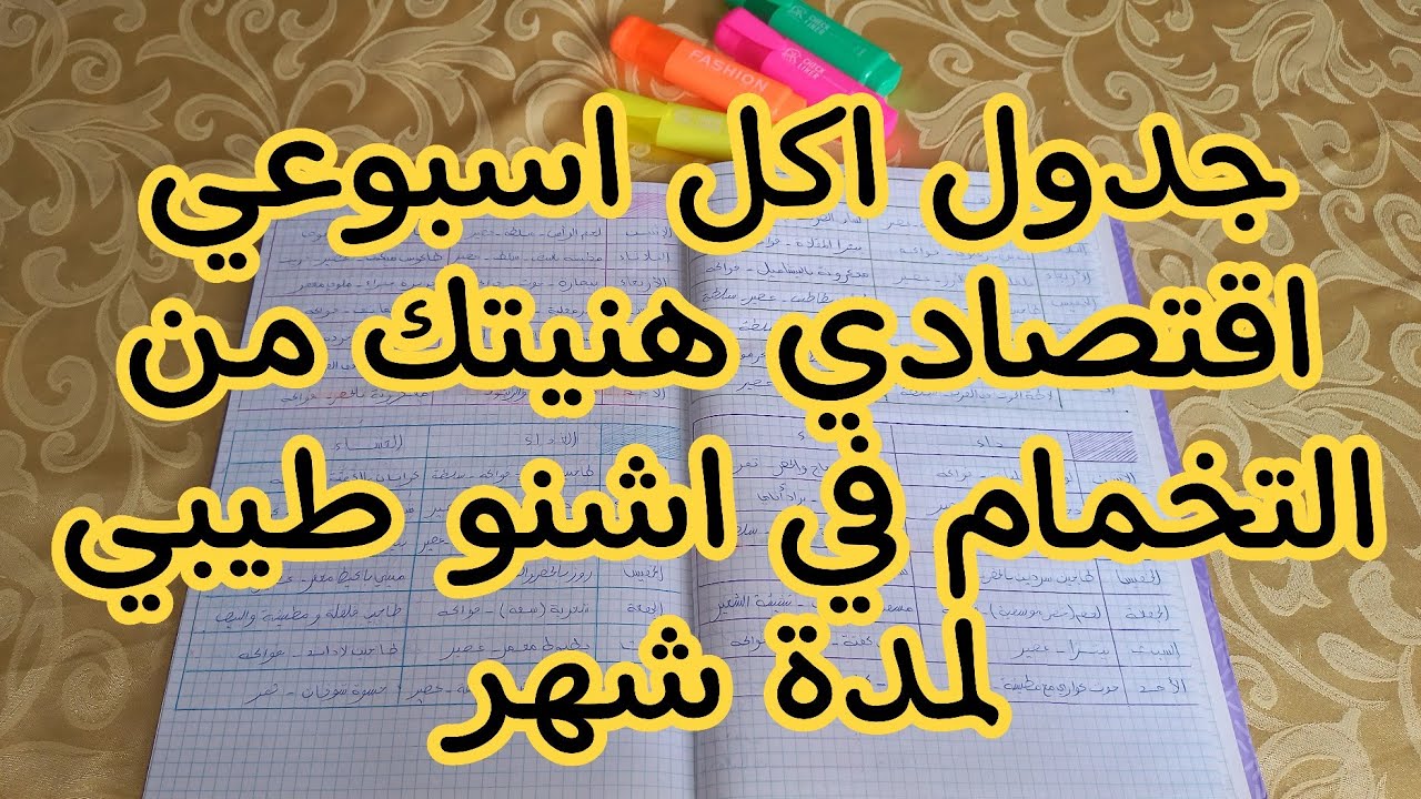 واخيرا 🤗جدول اكل اسبوعي اقتصادي هنيتك من التخمام في اشنو طيبي كل نهار لمدة شهر 🥘🍲🥗🥣🍳🍕🍝🍜🍛