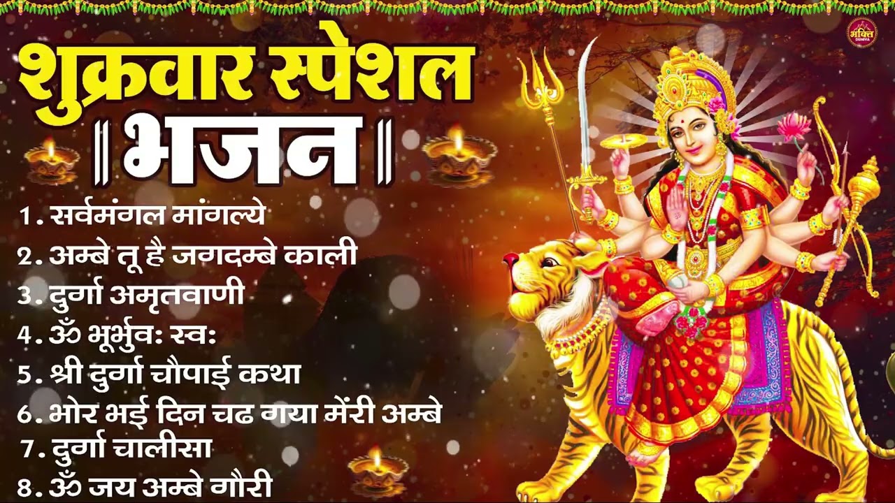 शुक्रवार भक्ति भजन : सर्वमंगल मांगल्ये, ॐ भूर्भुवः स्वः, या देवी सर्व भूतेषु , दुर्गा चालीसा व आरती