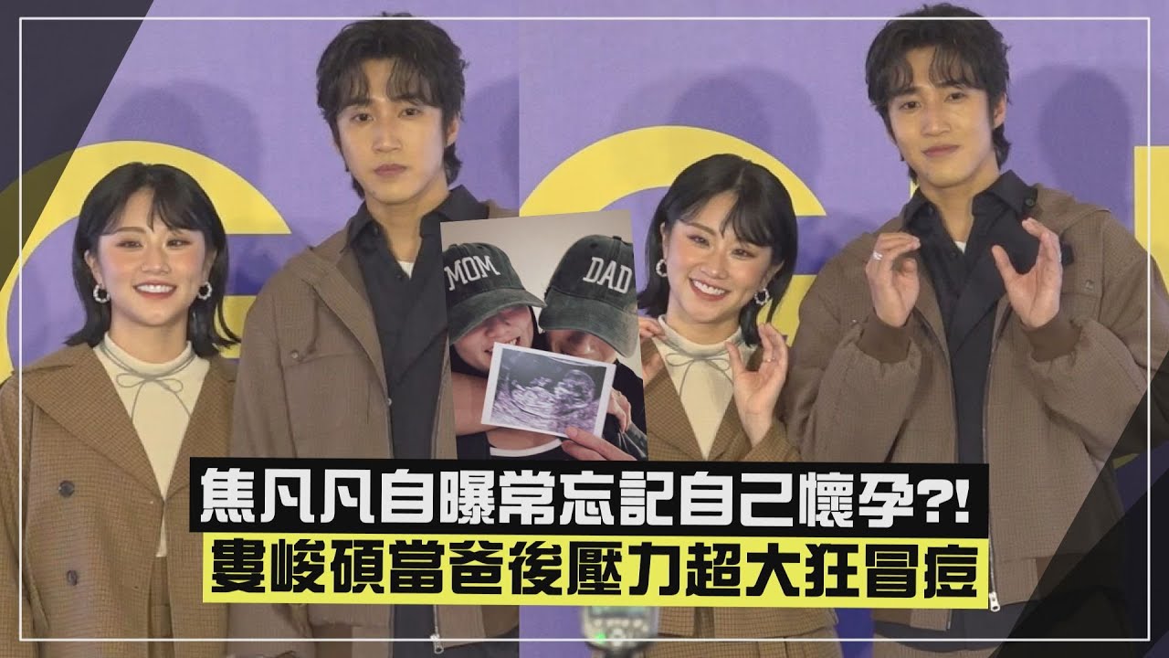 【新手爸媽】焦凡凡狀態超好猜測寶寶是女生?? 婁峻碩為"時尚"打算買很多台嬰兒車XD