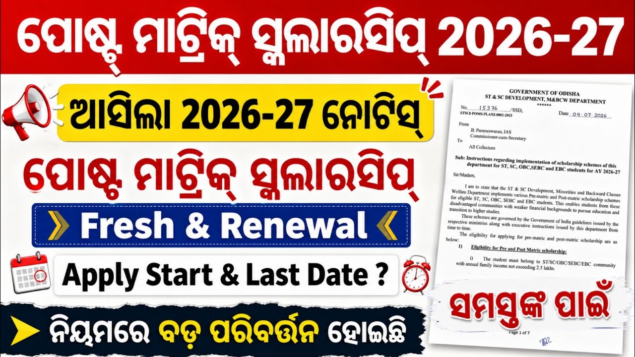 Breaking News ||  Post Matric Scholarship 2026-27 Notice Released || Scholarship Date & All details 
