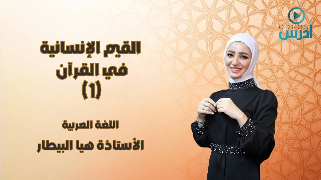 شرح درس من القيم الإنسانية (سورة النساء) 2009 - الأستاذة هيا البيطار