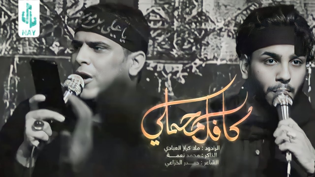ويلاه ياكافل محملي || ملا كرار العبادي || هيئه الحسن المجتبى البصره الدير ١٤٤٥هـ