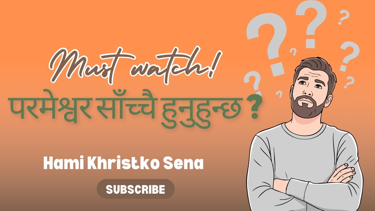 परमेश्वर साँच्चै हुनुहुन्छ | Hami Khristko Sena