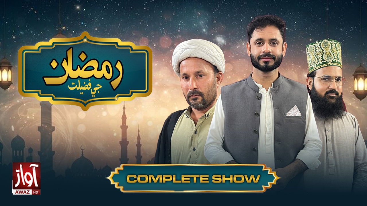 Ramzan Ji Fazilat | Imtiaz Laghari | Moulana Ghullam Nabi | Qari Masood | Episode 02 | Awaz Tv