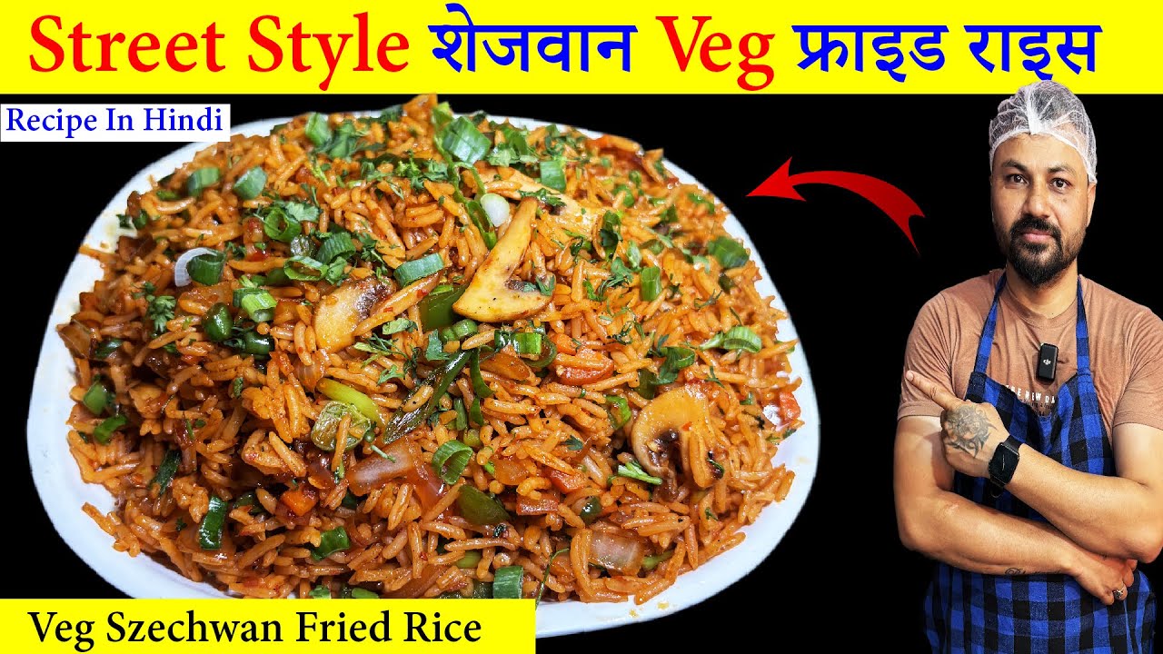 street style schezwan fried rice recipe in hindi | how to make schezwan fried rice | veg gried rice