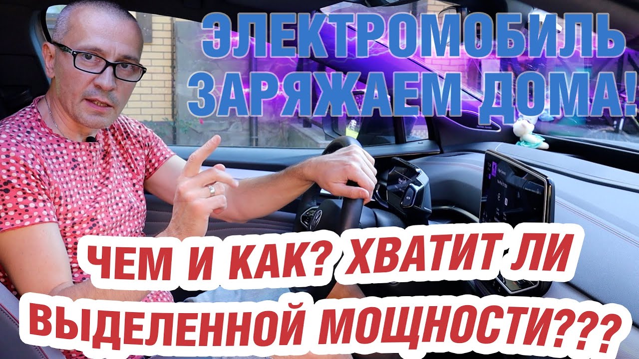 Электромобиль в частном доме. Чем и как заряжать?