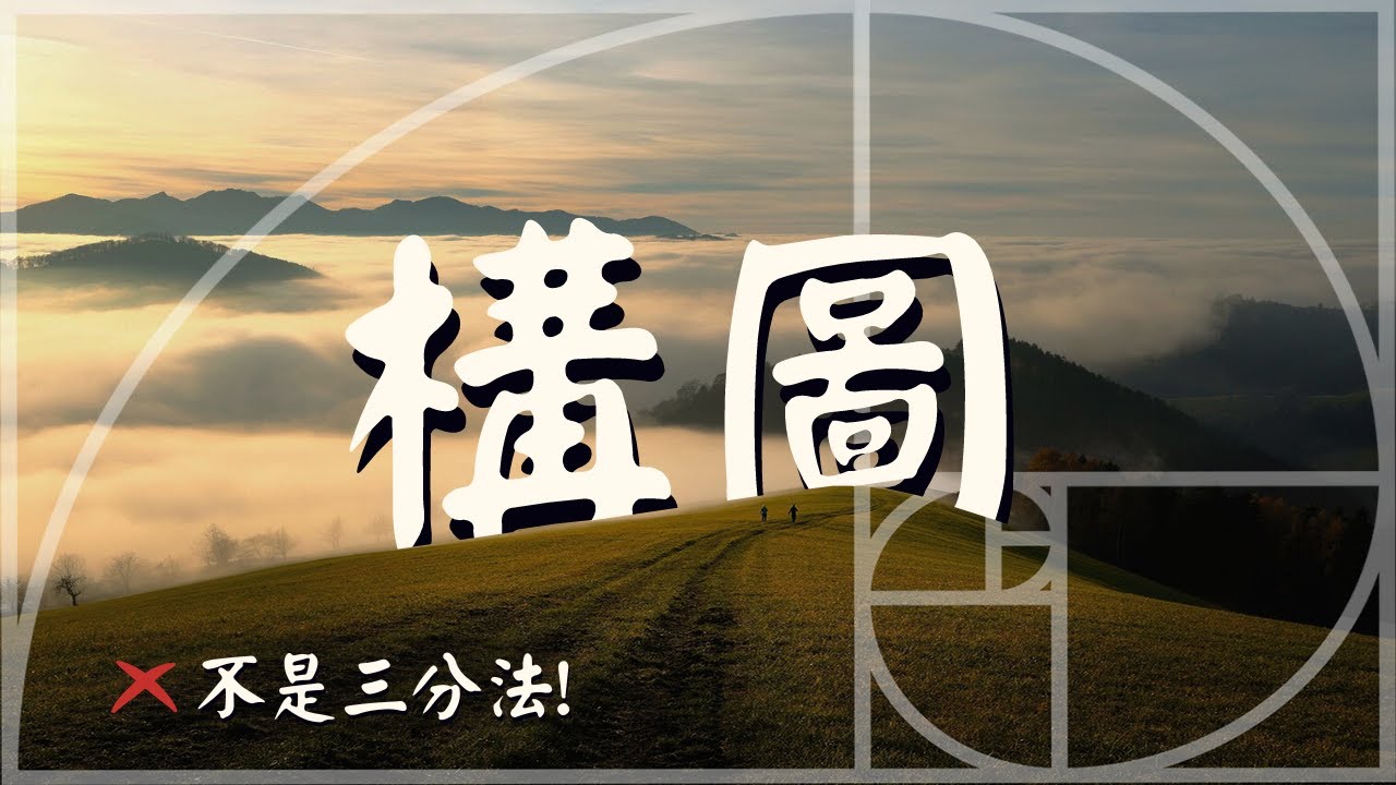 【攝影入門】10分鐘學會10種攝影構圖! 附實例詳解