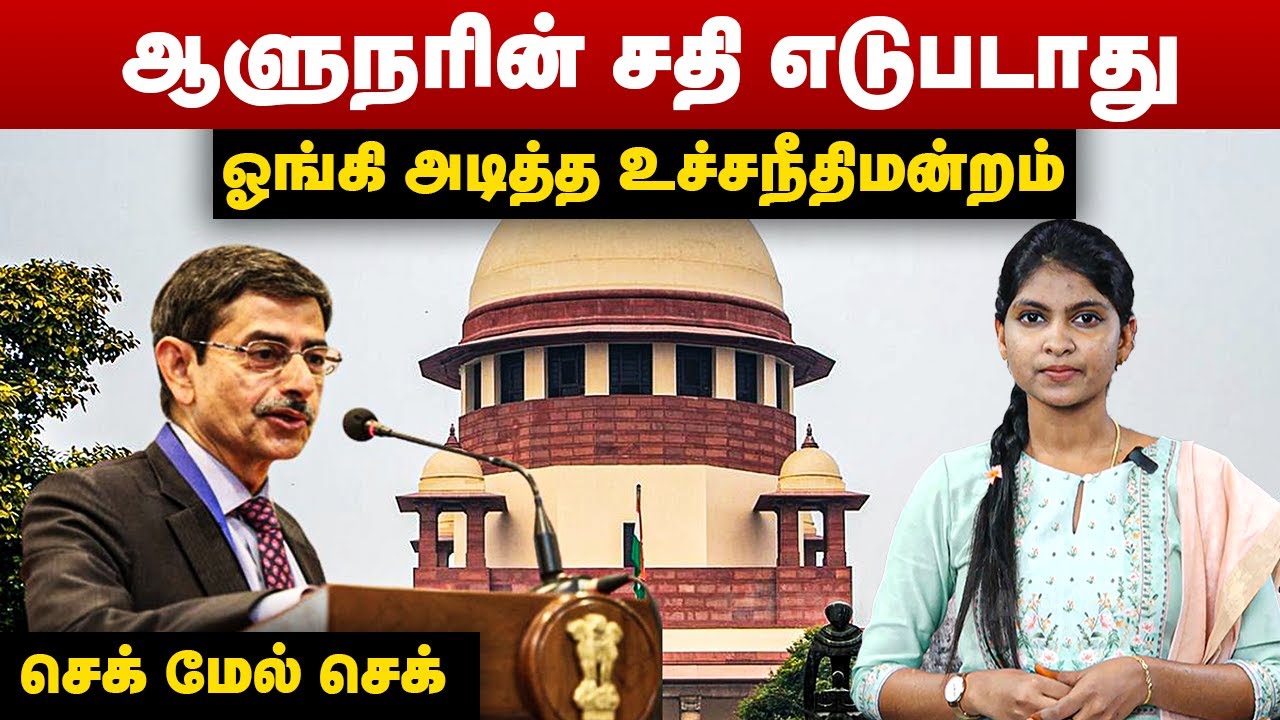 ஆளுநரின் சதி எடுபடாது | ஓங்கி அடித்த உச்சநீதிமன்றம் | Governor R.N.Ravi | Supreme Court