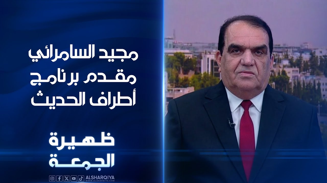مقدم برنامج أطراف الحديث مجيد السامرائي | ظهيرة الجمعة