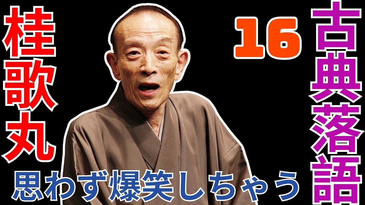 古典落語   -  桂歌丸   -  思わず爆笑しちゃう  -  16
