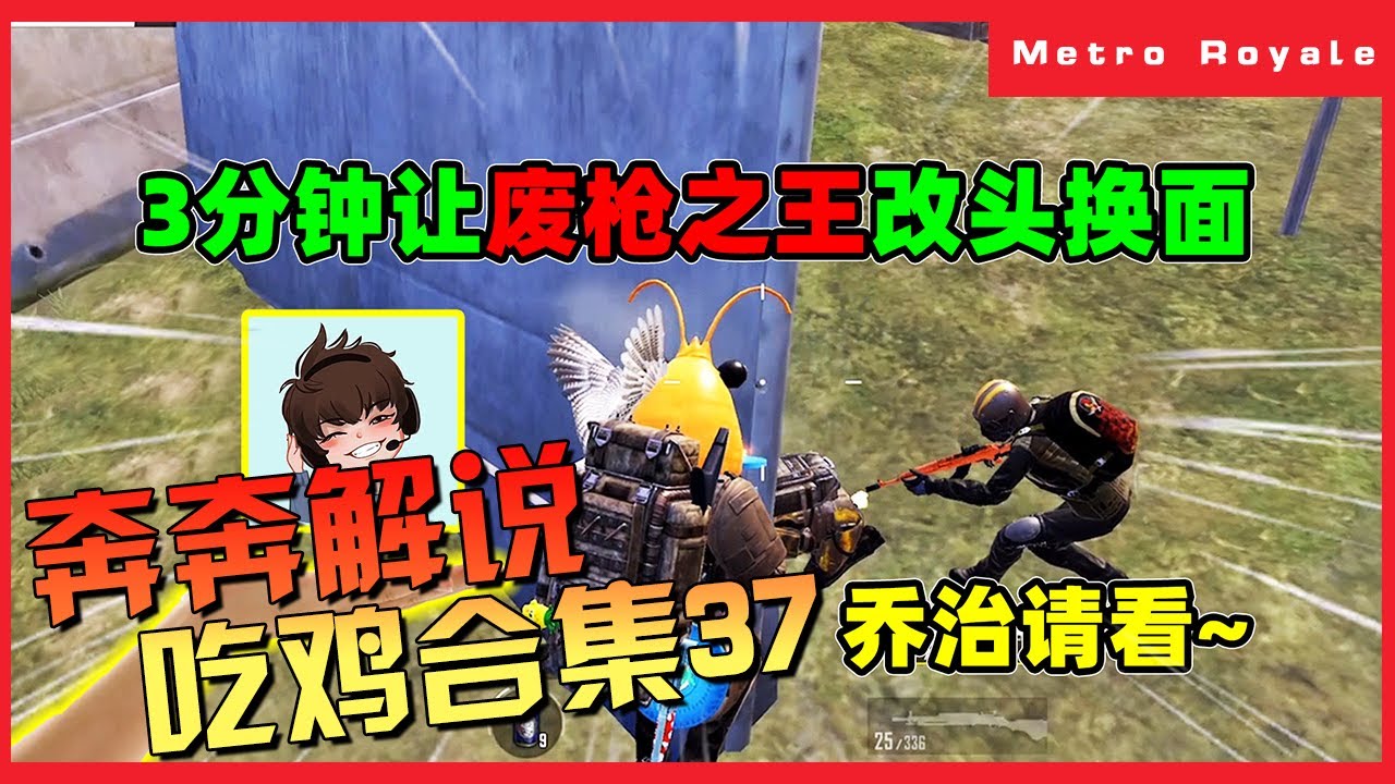 地铁逃生Metro Royale | 最好玩的吃鸡视频，吃鸡合集37【奔奔解说】