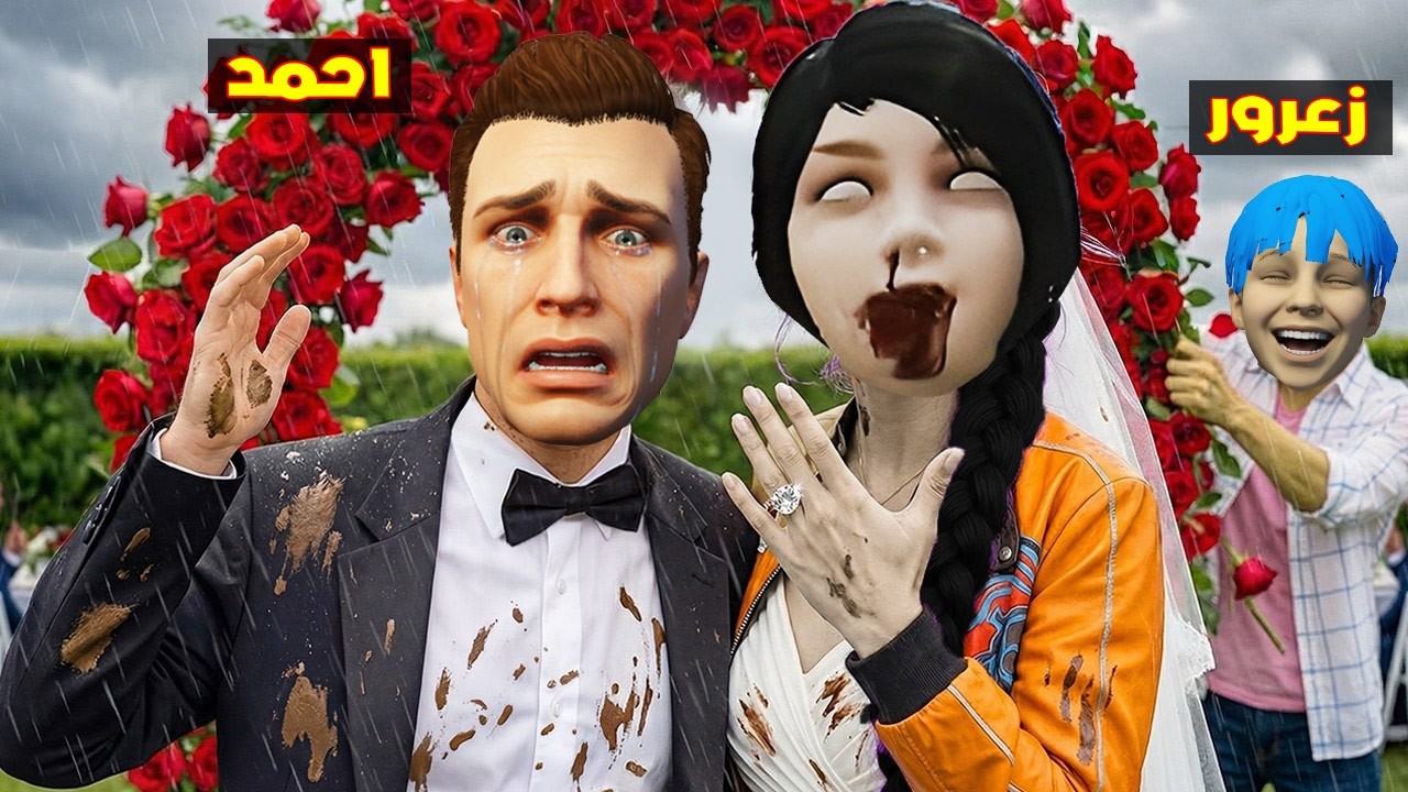 فلم قراند : يوم زواج احمد باخطر عروس في العالم و سوسي غاضبة ( زعرور يضحك ) 🔥😂