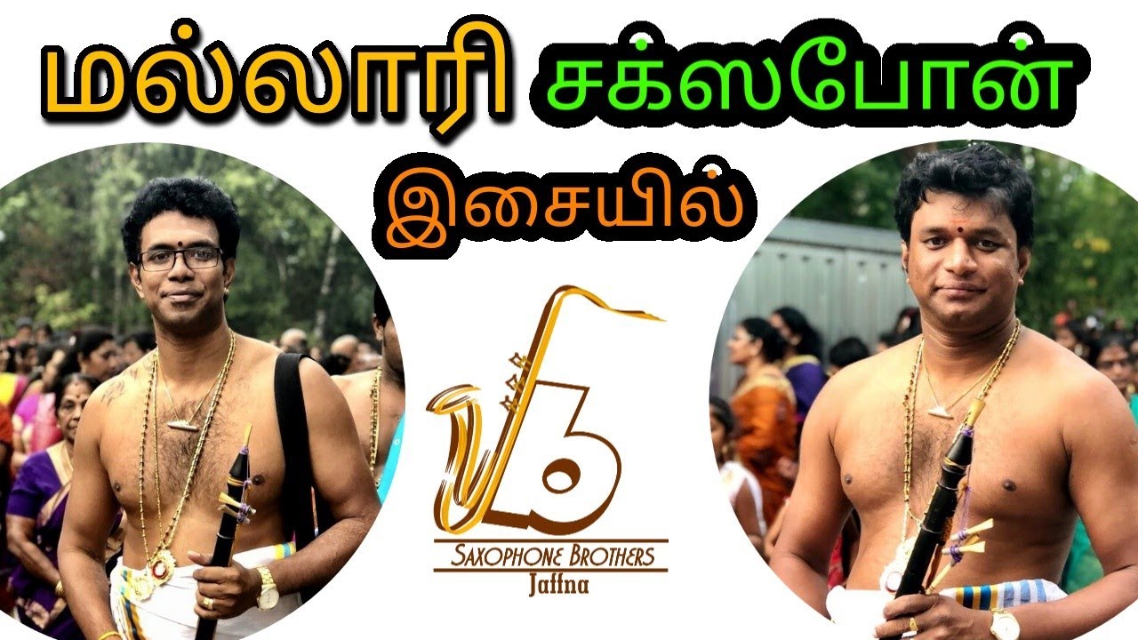 மல்லாரி / Mallari + Nagumo- -Abheri / Saxophone Brothers Jaffna