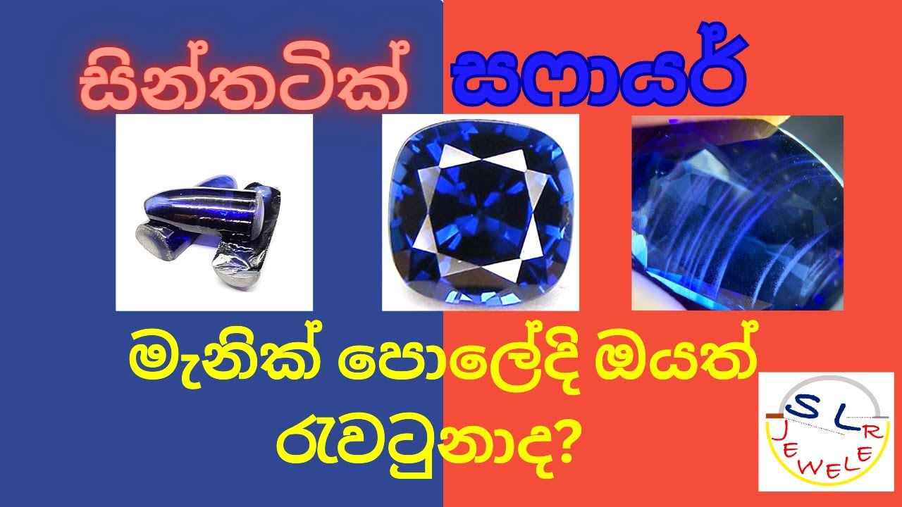 මැනික්  පොලේදි ඔබ රැවටෙන   සින්තටික් සෆායර්   | Synthatic Sapphire