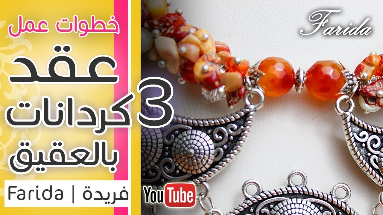 عقد 3 كردانات من خرز العقيق والكريستال | فريدة 2018 |  تعليم اكسسوارات بنات هاند ميد