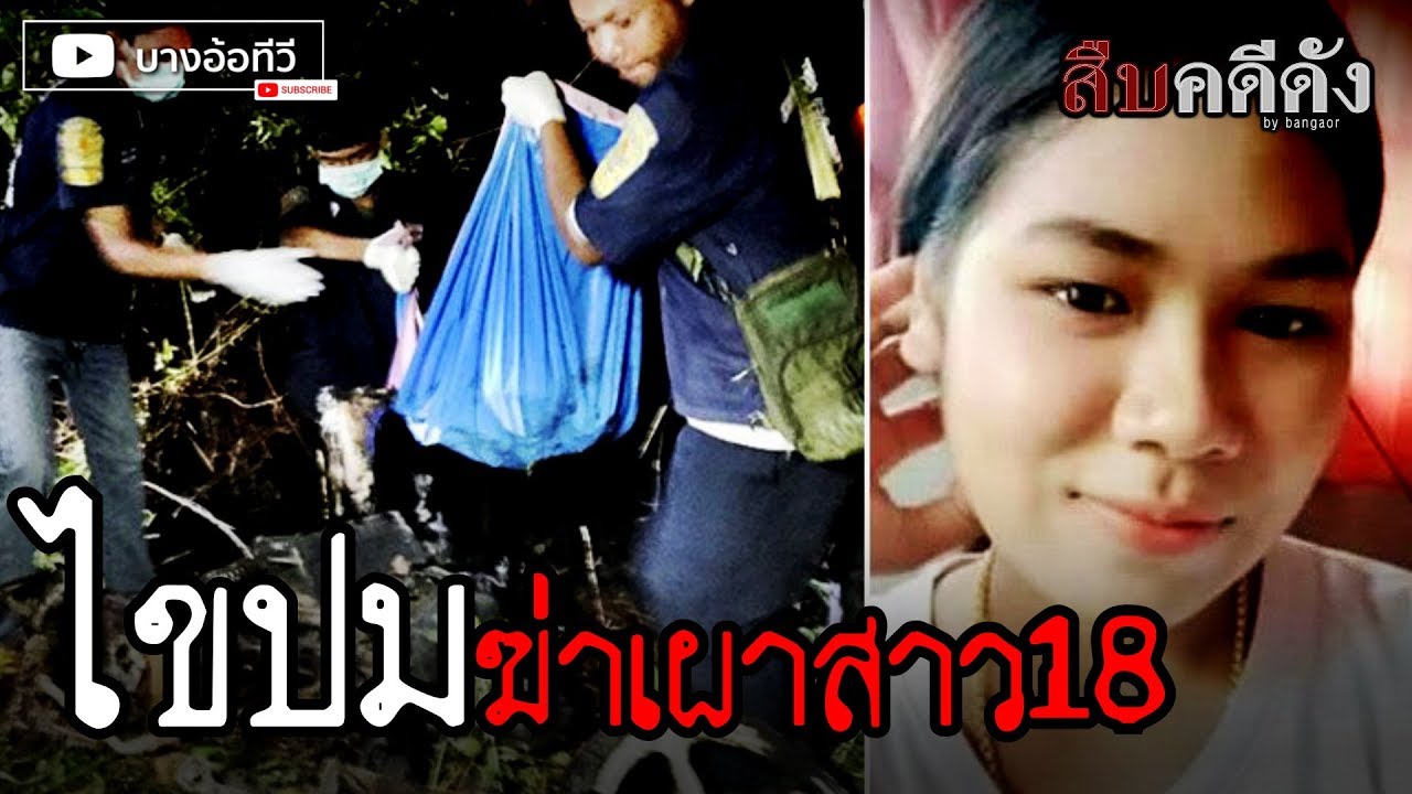 สืบคดีดัง - ไขปมเผาสาว18 ใครลงมือ