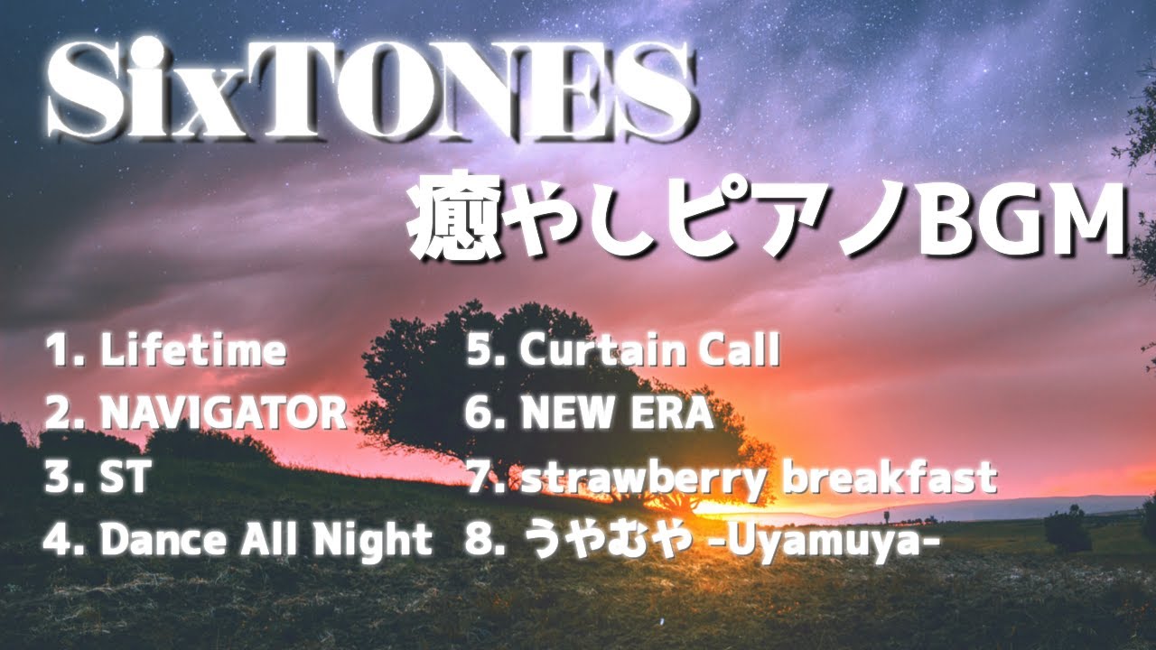 【作業用BGM】SixTONES＜ピアノアレンジ＞【癒し】