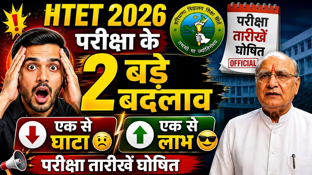 HTET Update || HTET New Update, HTET 2026, HTET News, HTET Latest News, HTET News Update, KTDT, CTET