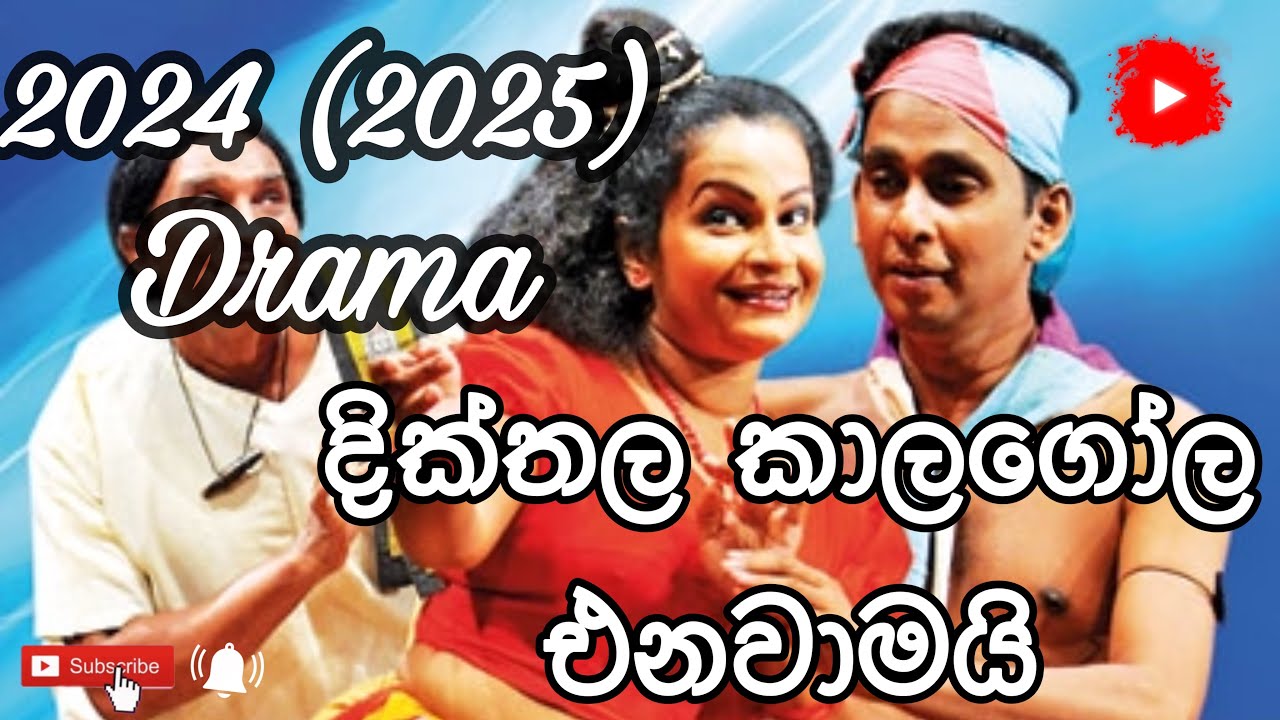 O/L drama paper 2024(2025) | දික්තල කාලගෝල