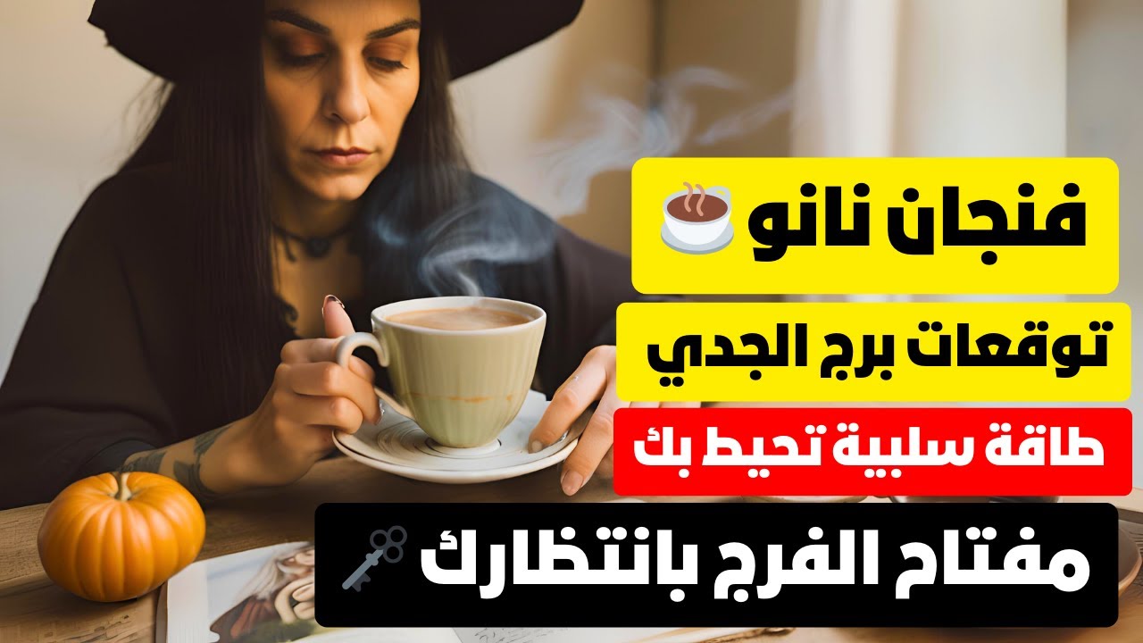 فنجان نانو ☕ توقعات برج الجدي ♑ طاقات كتير حواليك 👺 اخبار 📢مفتاح الفرج 🗝️حيه تسعي وراك 🪱أحذر حبيب 🖤