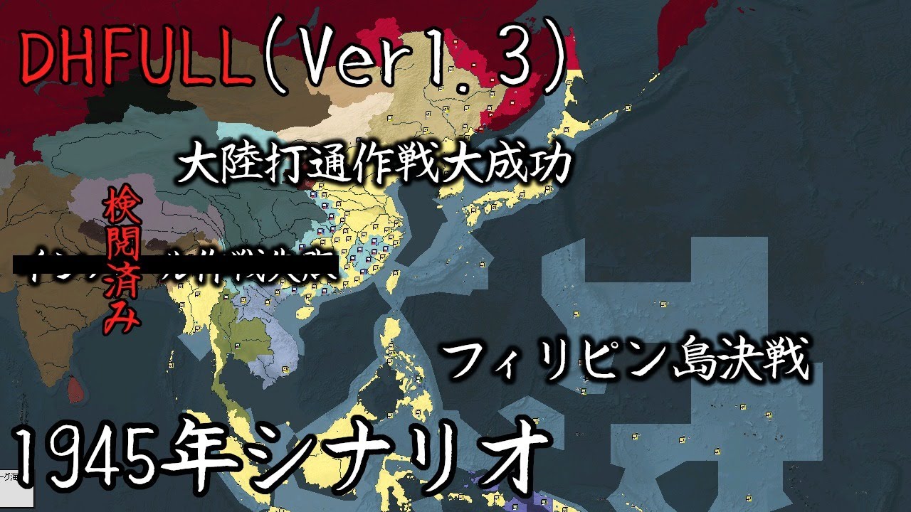 【1945年】戦い抜こう大東亜戦争！【HOI2 DH Full Ver1.3】