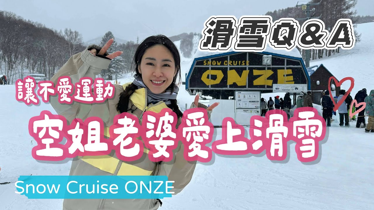 讓不愛運動空姐老婆愛上滑雪｜札幌近郊可愛小雪場｜Snow Cruise Onze｜雪場也有淑女之日｜雪票超便宜、交通方便、食堂好吃、風景超漂亮