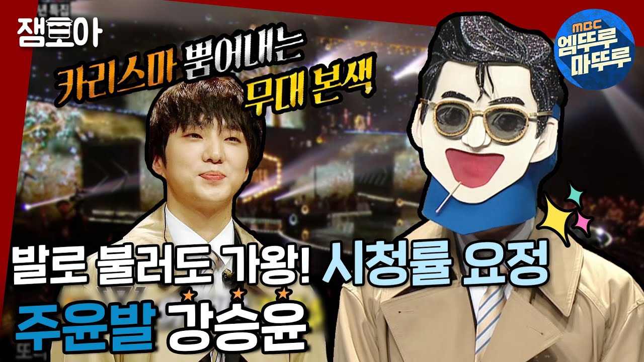 [복면가왕] 내가 바로 걔다. 주Y8N발의 등장! 가왕본색 주윤발 강승윤🧥(MBC 200510 등 방송)ㅣ#엠뚜루마뚜루 #잼모아 #엠돌핀