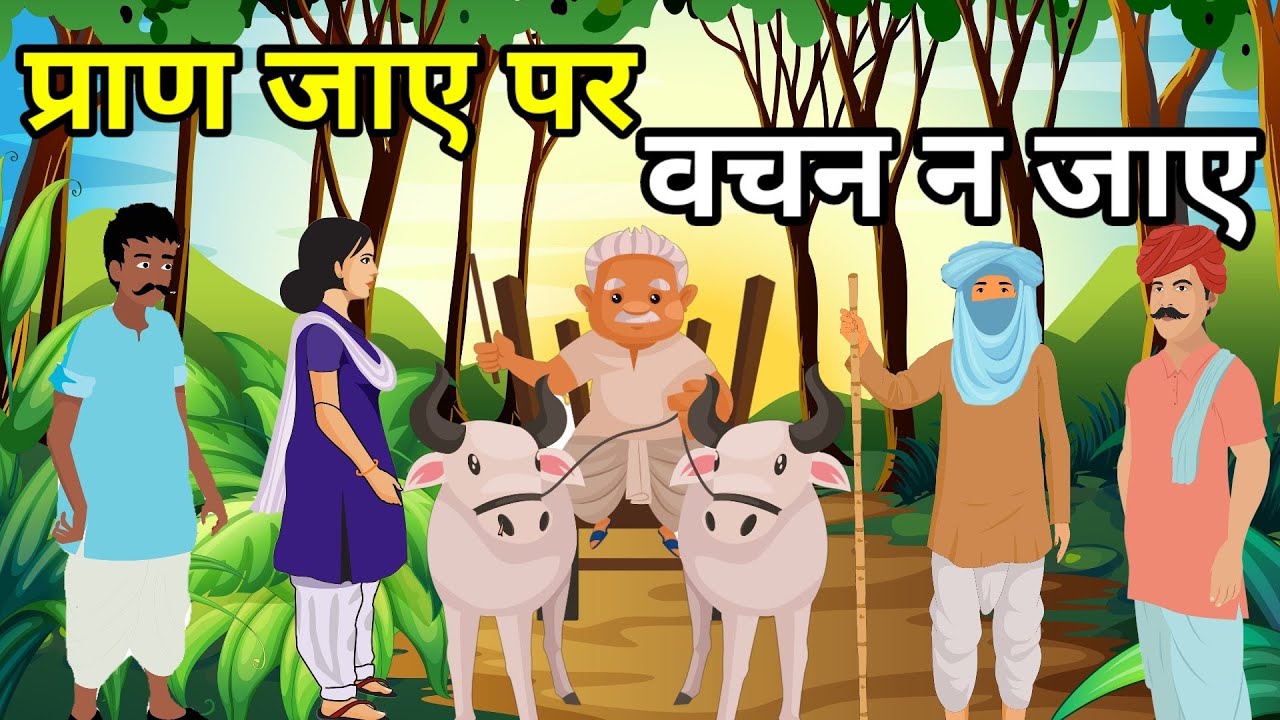 🔴 प्राण जाए पर वचन न जाए । शरणागत | हिंदी कहांनी ।लेखक वृंदावन लाल वर्मा।Kahani | Moral Hindi Story