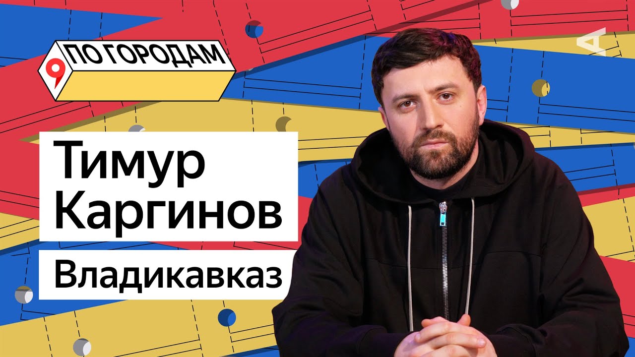 ПО ГОРОДАМ – Тимур Каргинов и Владикавказ (#11)