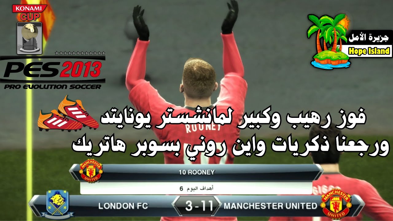 فوز رهيب وكبير لمانشستر يونايتد ورجعنا ذكريات واين روني بسوبر هاتريك || لعبة PES 2013