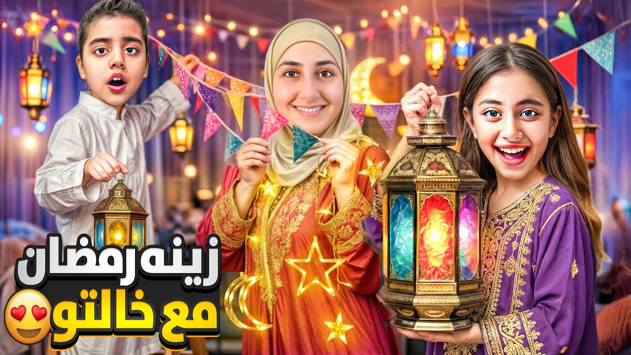 زينه رمضان مع خالتو زينا كل البيت خالتو لح تفطر معنا ميرنا ومالك وايلين صايمين😍