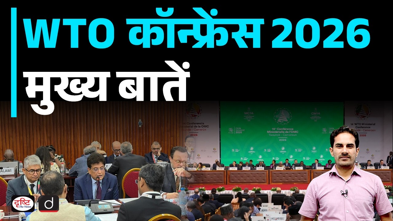 WTO Conference 2026 Explained | Key Highlights & India&rsquo;s Stand | Current Affairs | Drishti IAS