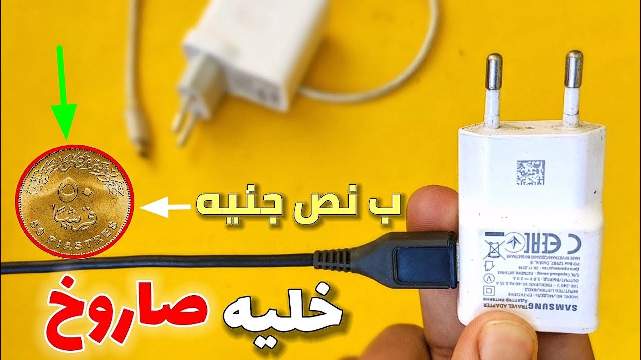 طريقة جديدة ب ٥٠ قرش هتخلي الشاحن يشحن بسرعة الصاروخ (  اي خدمة ) 😎