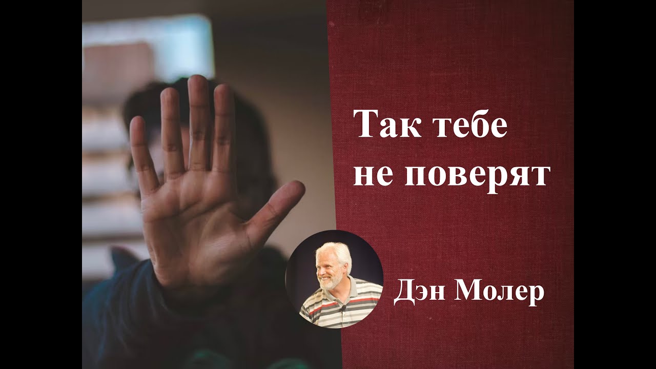 Если твоя жизнь не показывает Иисуса, твоим словам не поверят. Дэн Молер