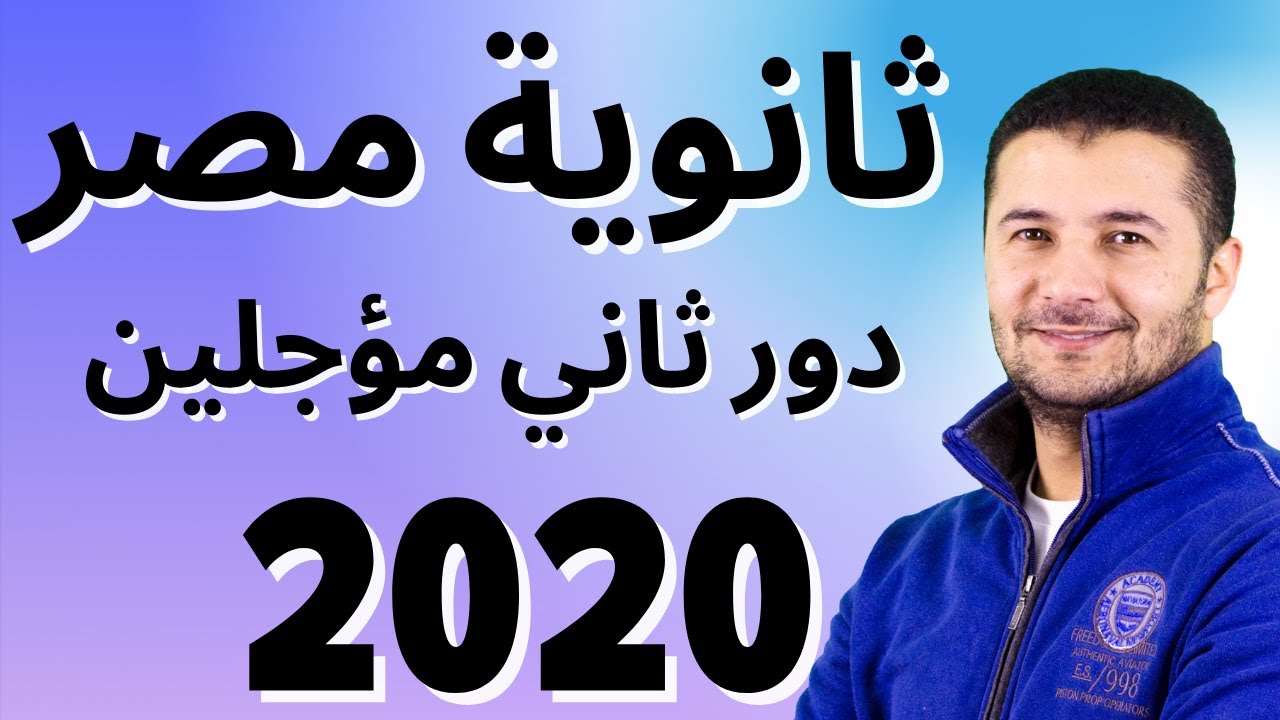 حل امتحان الثانوية العامة مصر 2020 دور ثاني للطلاب المؤجلين - اللغة الفرنسية - فرنشاوي