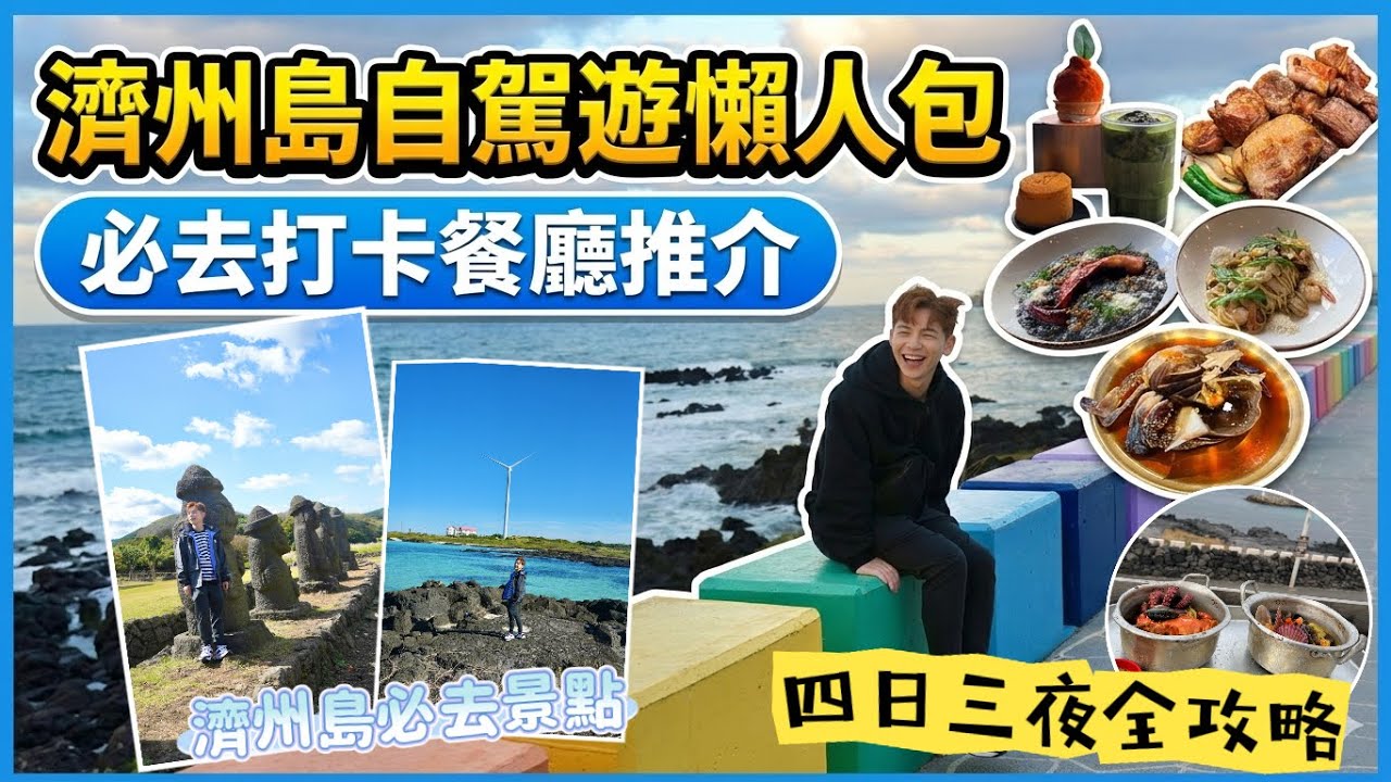 【韓國旅行】濟洲島自駕遊全攻略懶人包｜必去打卡餐廳推介｜超靚CAFE打卡｜(feat. @mansonovo )
