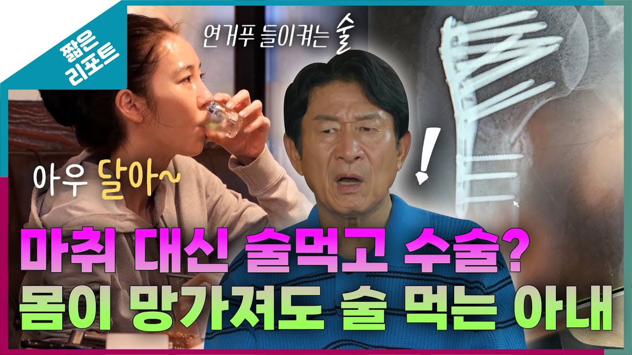 [짧은 리포트 절벽 부부] 마취 대신 술 먹고 수술? 몸이 망가져도 술 먹는 아내_MBC 230821 방송