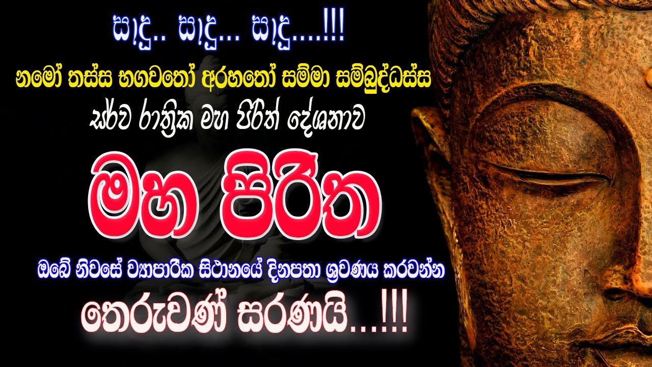 MAHA PIRITHA /මහ පිරිත / මහා බලසම්පන්න අසිරිමත් සර්ව රාත්&zwj;රික පිරිත් දේශනය, මහ පිරිත