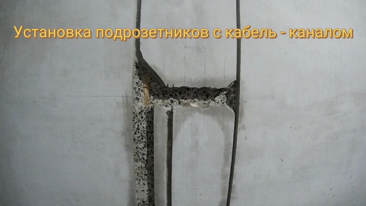 Установка подрозетников с кабель-каналом: Как избежать ошибок и добиться идеального результата!