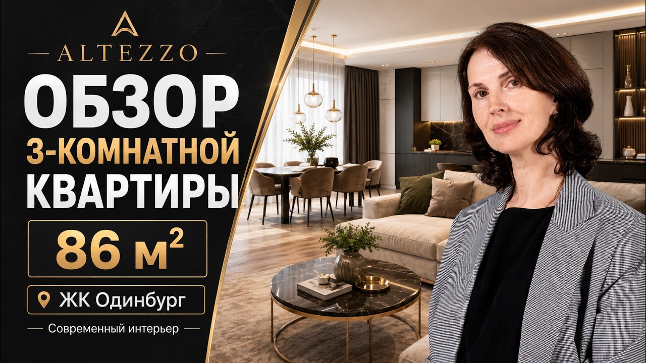 Обзор трехкомнатной квартиры 86 м2 в ЖК Одинбург. СОВРЕМЕННЫЙ ИНТЕРЬЕР С УМНЫМИ РЕШЕНИЯМИ.