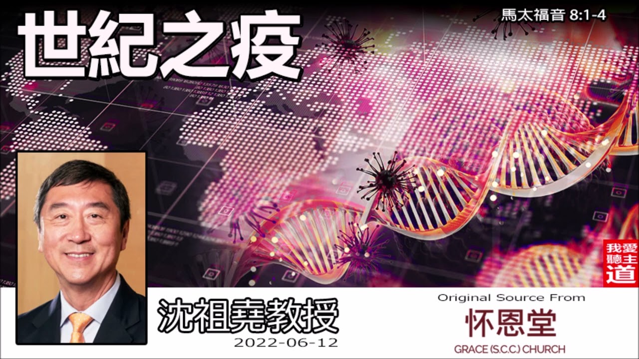 世紀之疫 (馬太福音8:1-4) - 沈祖堯教授【繁簡字幕 by Ellick Tang】