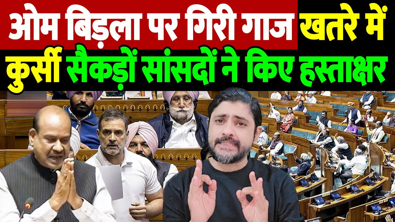 ओम बिड़ला पर गिरी गाज, खतरे में कुर्सी, सैकड़ों सांसदों ने किए हस्ताक्षर | Om Birla | the live tv